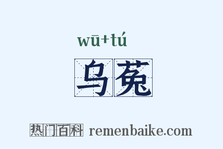 乌菟是什么意思的图片